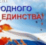 С днем народного единства! - Администрация г. Соликамск