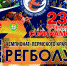 Афиша_Регбол_2020 с началом игр.jpg - Администрация г. Соликамск