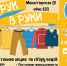 Из рук в руки.png - Администрация г. Соликамск