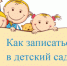 Запись ребёнка в детский сад - Администрация г. Соликамск