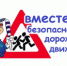 Неделя детской безопасности - Администрация г. Соликамск