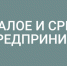 Предпринимательство (1).jpg - Администрация г. Соликамск