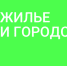 Жилье (1).jpg - Администрация г. Соликамск