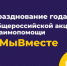 Год, как #МЫВМЕСТЕ - Администрация г. Соликамск