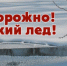 Осторожно! Тонкий лед! - PRO Соликамск