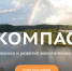Жители Прикамья могут предлагать экологические инициативы в Фонд «Компас» - PRO Соликамск