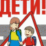 «Внимание – на дороге, дети!» - PRO Соликамск