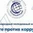 Молодежь Прикамья приглашают принять участие в международном конкурсе соцрекламы «Вместе против коррупции!» - PRO Соликамск