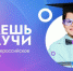 Стартовало всероссийское голосование конкурса научно-популярного видео «Знаешь? Научи!» - PRO Соликамск