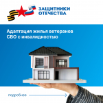 1 Ветераны СВО, получившие инвалидность, могут подать заявку на адаптацию своего жилья