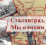 82 года со дня Победы в Сталинградской битве - Соликамский городской суд