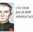 Подвиг ГЕРОЯ СОВЕТСКОГО СОЮЗА Соликамска Суслова Василия Афанасьевича - Соликамский городской суд