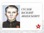 Подвиг ГЕРОЯ СОВЕТСКОГО СОЮЗА Соликамска Суслова Василия Афанасьевича