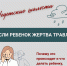 1 Если ребенок жертва травли - Администрация Соликамского г.о.