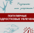 1 Экстремальные увлечения: как уберечь детей? - Администрация Соликамского г.о.