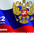 22 августа  - День государственного флага России - Соликамский городской суд