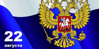 22 августа  - День государственного флага России - Соликамский городской суд