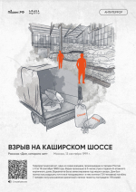 5. Взрыв на Каширском шоссе.png