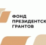 Идёт прием проектов на первый конкурс Фонда президентских грантов 2026 года! - PRO Соликамск