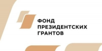 Идёт прием проектов на первый конкурс Фонда президентских грантов 2026 года! - PRO Соликамск