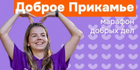  Объявлен старт Марафона добрых дел «Доброе Прикамье» - PRO Соликамск