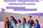 Ассоциация работающей молодёжи Пермского края запустила мониторинг, по итогам которого будет составлен рейтинг промышленных предприятий с лучшей системой работы с молодежью.