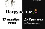 Окунуться в мир звуков, ощутить музыку сердцем приглашают организаторы вечера в темноте «Погружение»