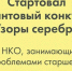 Всероссийский конкурс «Узоры серебра» - PRO Соликамск