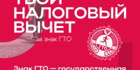 1 С 1 января 2025 года можно получить налоговый вычет за сдачу нормативов ГТО - Администрация Соликамского г.о.