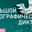 Всероссийская просветительская акция «Большой этнографический диктант». - PRO Соликамск