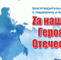 БЛАГОТВОРИТЕЛЬНЫЙ КОНЦЕРТ «ZА НАШИМИ ГЕРОЯМИ — ОТЕЧЕСТВО» (0+) - PRO Соликамск