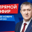 1 25 ноября губернатор Пермского края ответит на вопросы граждан в прямом эфире - Администрация Соликамского г.о.