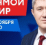 25 ноября губернатор Пермского края Дмитрий Махонин проведет прямую линию с жителями. Он ответит на важные вопросы, которые волнуют людей. - PRO Соликамск