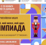 1 Стартовала всероссийская акция  «Мой гений, мой ангел, мой друг. Олимпиада» - Администрация Соликамского г.о.