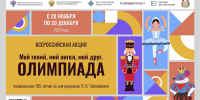 1 Стартовала всероссийская акция  «Мой гений, мой ангел, мой друг. Олимпиада» - Администрация Соликамского г.о.
