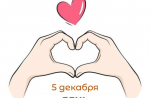 С ДНЁМ ДОБРОВОЛЬЦА!