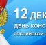 С днём Конституции Российской Федерации!   - PRO Соликамск