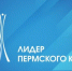 ЛИДЕР ПЕРМСКОГО КРАЯ - PRO Соликамск