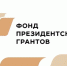 Стартовал прием проектов на второй конкурс Фонда президентских грантов 2026 года - PRO Соликамск