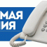 Прямая телефонная линия - PRO Соликамск