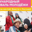 Открыта регистрация на Международный фестиваль молодёжи — 2026 в Национальном центре «Россия». - PRO Соликамск