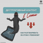 1 Деструктивный контент в сети. Как поговорить об этом с ребенком