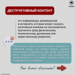 2 Деструктивный контент в сети. Как поговорить об этом с ребенком