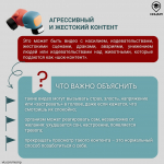 3 Деструктивный контент в сети. Как поговорить об этом с ребенком