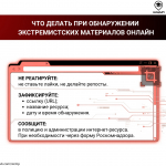 7 Что такое экстремистские материалы и что делать при их обнаружении?