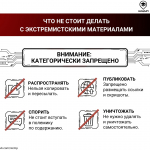 8 Что такое экстремистские материалы и что делать при их обнаружении?