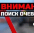 Внимание, розыск очевидцев ДТП - PRO Соликамск