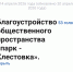 1 До 12 июня соликамцы могут принять участие во Всероссийском голосовании за объекты благоустройства - Администрация Соликамского г.о.