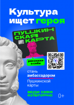 1 Минкультуры России  проводит конкурс «Амбассадоры «Пушкинской карты»